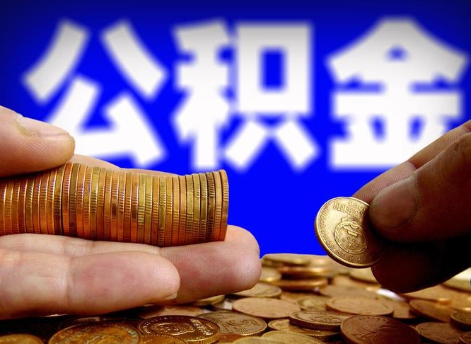 公积金是怎么发放的-滕州公积金代办平台